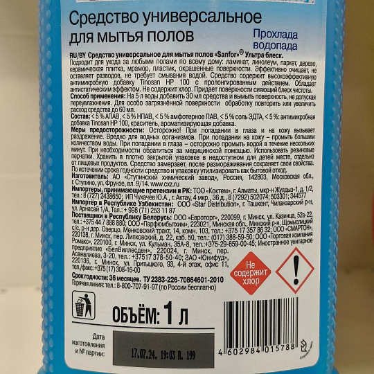 Средство для мытья полов Sanfor, Прохлада водопада, 1 л, универсальный, 18990