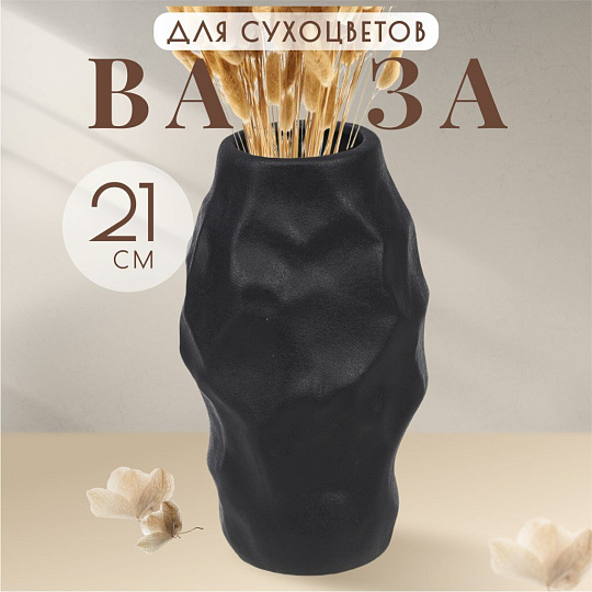 Ваза для сухоцветов керамика, настольная, 21х11 см, Вайб, Y4-6532, черная