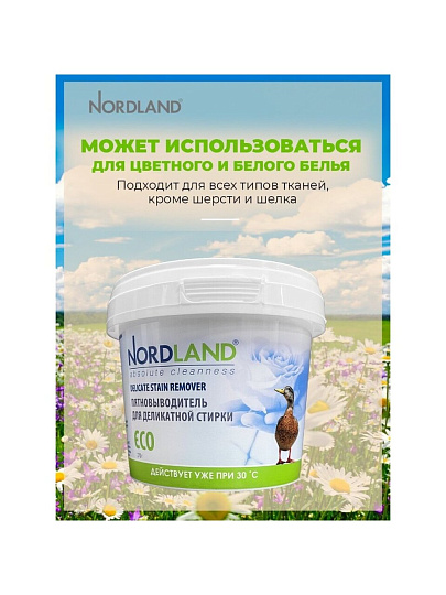 Пятновыводитель Nordland, 270 г, порошок, для деликатной стирки