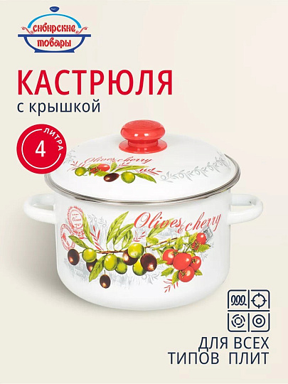 Кастрюля эмалированная сталь, 4 л, крышка сталь, цилиндрическая, Сибирские товары, Оливки и черри, 3MD201M, индукция
