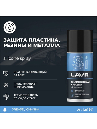 Смазка автомобильная силиконовая, Lavr, 210 мл, аэрозоль, Ln1541