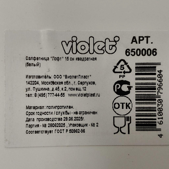 Салфетница пластик, 15х15х8.7 см, белая, Violet, Лофт, квадратная, 650006