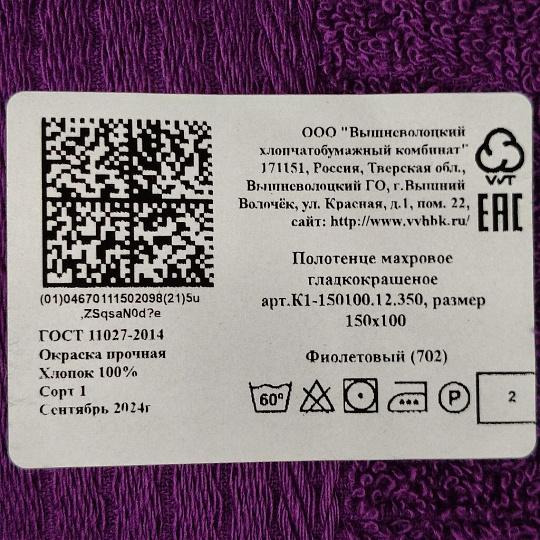 Полотенце банное 100х150 см, 100% хлопок, 350 г/м2, жаккардовый бордюр, Вышневолоцкий текстиль, темно-фиолетовое, 702, Россия, К1-150100.12.350