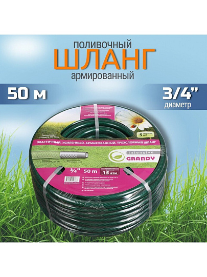 Шланг поливочный, 3/4 '', 20 мм, 15 атм, армированный, 50 м, 3 слоя, Grandy, Intensive, ПВХ, усиленный, AGL063450