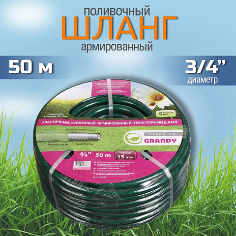 Шланг поливочный, 3/4 '', 20 мм, 15 атм, армированный, 50 м, 3 слоя, Grandy, Intensive, ПВХ, усиленный, AGL063450