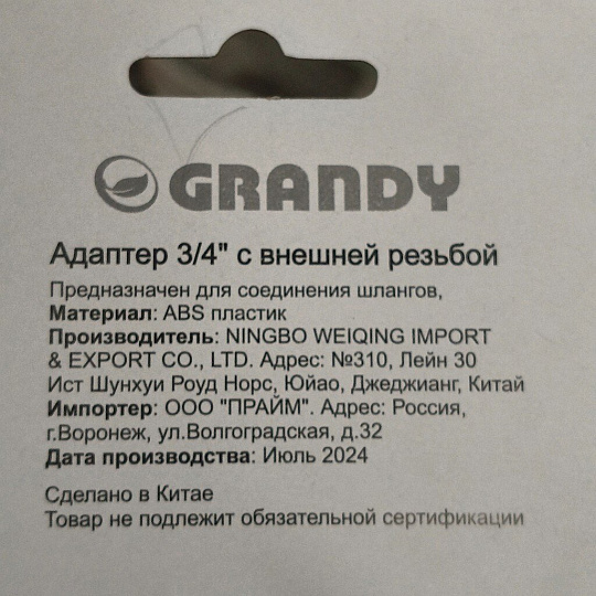 Штуцер на кран 3/4", быстросъемный, внешняя резьба, Grandy, JS-343