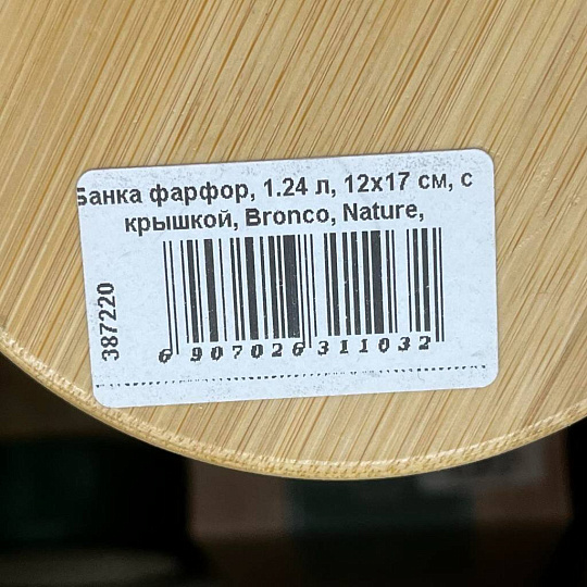 Банка фарфор, 1.24 л, 12х17 см, с крышкой, Bronco, Nature, 263-1103, кремовая