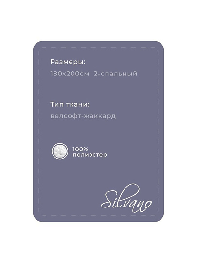 Плед евро, 200х220 см, велсофт жаккард, 100% полиэстер, Silvano, Karri, сиреневый, 200/002-KRR/CL