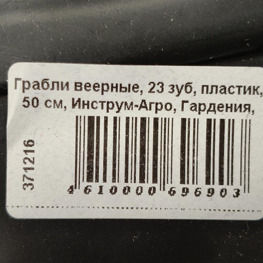 Грабли веерные, 23 зуб, пластик, 50 см, Инструм-Агро, Гардения, черные, 010821