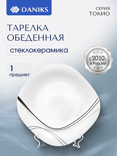 Тарелка обеденная, стеклокерамика, 26 см, квадратная, Токио, Daniks, FFP-115-K1306-2/NFP110T