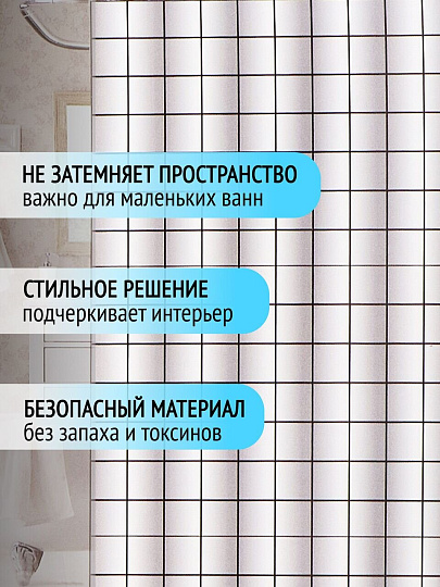 Штора для ванн 180х180 см, полиэстер, Квадратики, STSC1026