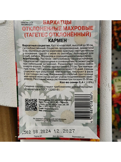 Семена Цветы, Бархатцы, Кармен, 0.4 г, цветная упаковка, Поиск