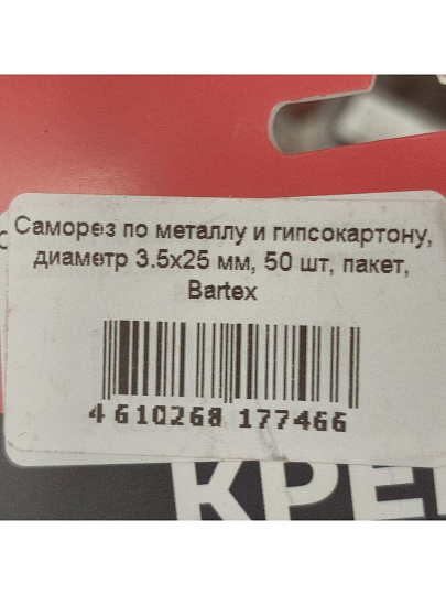 Саморез по металлу и гипсокартону, диаметр 3.5х25 мм, 50 шт, пакет, Bartex