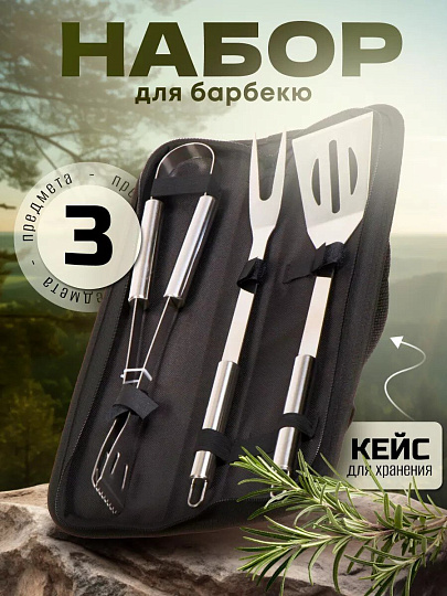 Набор для барбекю костровой, железо, 3 предмета, вилка, щипцы, лопатка, Y9-281