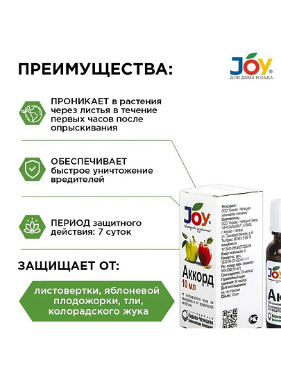 Инсектицид Аккорд, от насекомых-вредителей, на картофеле и яблоне, жидкость, 10 мл, Joy