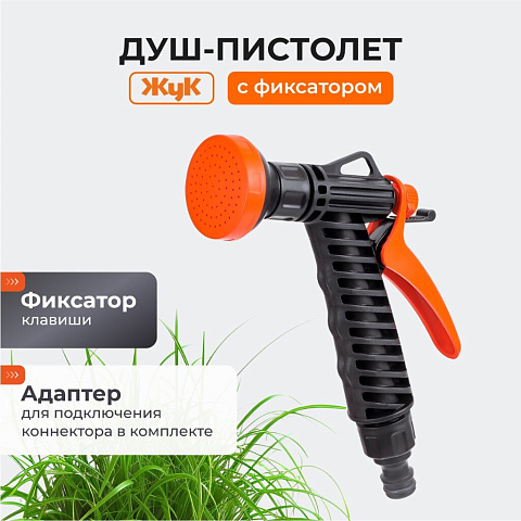 Душ-пистолет поливочный с фиксатором, под коннектор, Жук, 3261-00