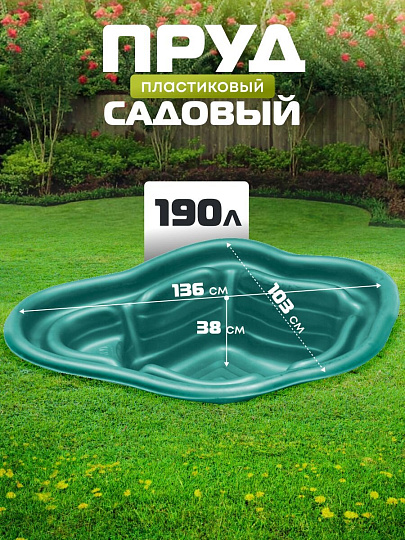Пруд садовый декоративный Байкал, 190 л, зеленый, Полимерлист