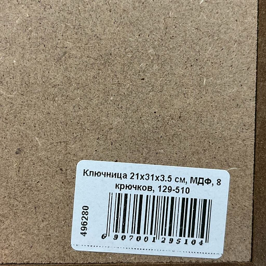 Ключница 21х31х3.5 см, МДФ, 8 крючков, 129-510