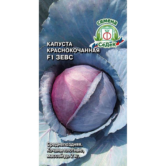 Семена Капуста краснокочанная, Зевс, 0.5 г, цветная упаковка, Седек