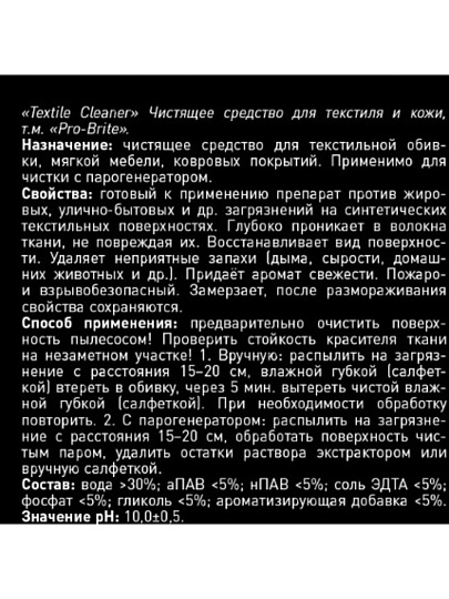 Чистящее средство Pro-Brite, Textile Cleaner, для ковров и обивки мебели, 500 мл