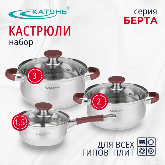 Набор посуды нержавеющая сталь, 6 предметов, кастрюли 2,3 л, ковш 1.5 л, индукция, Катунь, Берта, КТ15-В