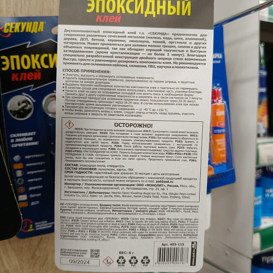 Клей Секунда, эпоксидный, универсальный, многокомпонентный, 6 мл, 403-115, Эпоксидный