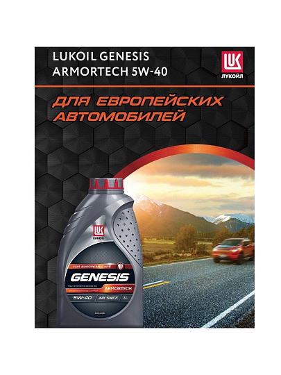 Масло моторное синтетическое, 5W40, Лукойл, Genesis Armortech, 1 л, 3148670