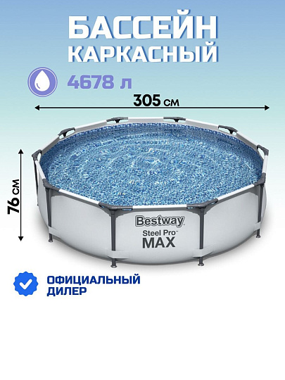 Бассейн каркасный Bestway, 305х76 см, Steel Pro Max Frame Pool, 56406, 4678 л