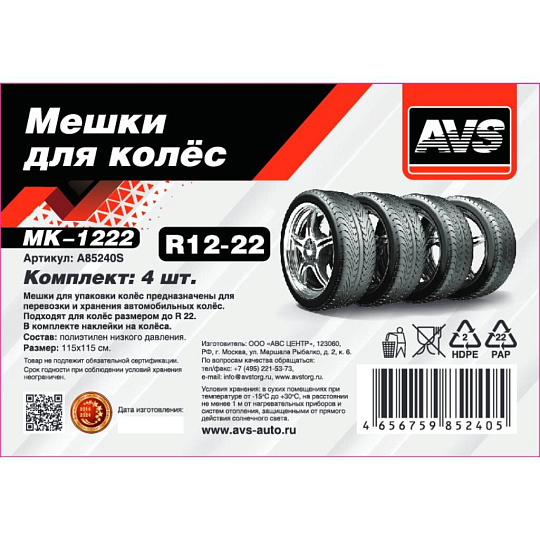 Мешки для колес 115х115 см, 4 шт, R22, AVS, MK-1222, A85240S