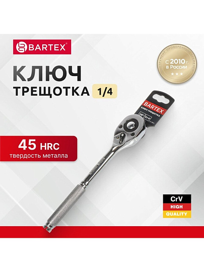 Ключ трещотка, Bartex, 150 мм, 1/4 '', CrV сталь, с переключателем