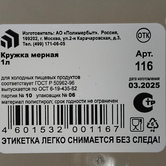 Кружка мерная 1 л, Полимербыт, С116, 4311600