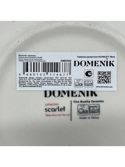 Тарелка десертная, керамика, 19 см, круглая, Scarlet, Domenik, DMD002