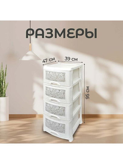 Комод 4 ящика, Ажур, 47х39х95 см, белый, 035426, Violet