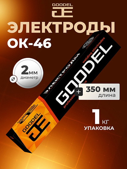 Электроды Goodel, ОК-46 Gold, 2х350 мм, 1 кг