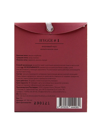 Аромасаше Arida Home, 10 г, Hygge Вишневый мусс, АР 100-161