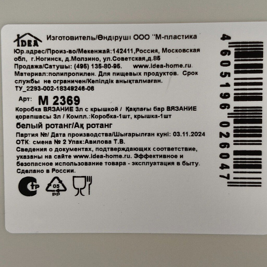 Корзина для хранения, 3 л, прямоугольная, плетеная, пластик, белый ротанг, с крышкой, Idea, Вязание, М2369