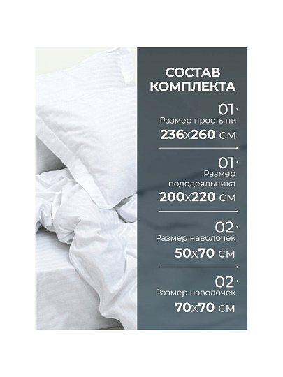 Постельное белье евро, 236 х 260 см, 2 наволочки 70х70 см, 2 наволочки 50х70 см, пододеяльник 200х220 см, Silvano, страйп-сатин, Белый