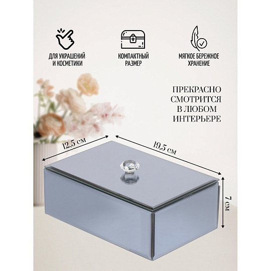 Шкатулка для украшений, стекло, 19.5х12.5х7 см, с зеркалом, Y6-2089