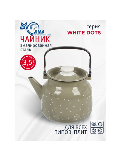 Чайник сталь, эмалированное покрытие, 3.5 л, ручка металлическая, ЛЗЭП, White dots, индукция, С-2713П2/8КсРч