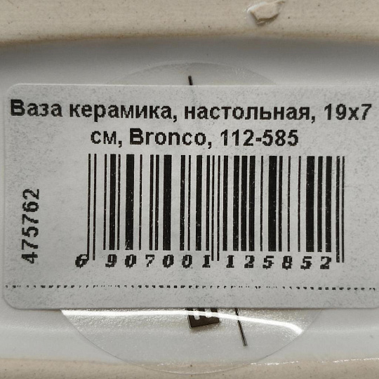Ваза керамика, настольная, 19х7 см, Bronco, 112-585