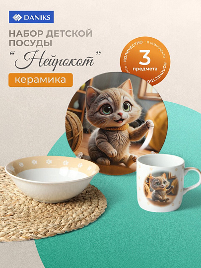 Набор посуды керамика, 3 шт, Нейрокот, тарелка 17.5 см, салатник 15 см, кружка 230 мл, Daniks, C1007