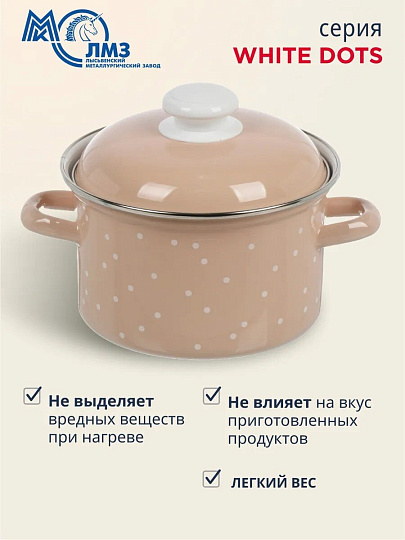 Кастрюля эмалированная сталь, 2 л, крышка сталь, цилиндрическая, ЛЗЭП, White dots, С-1610АП2/8Крр, индукция