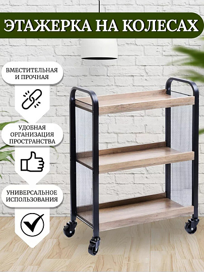 Полка универсальная, ДСП+сталь, 3 секции, 66х26х85 см, на колесах, бежевая, Лофт, LRC066B02