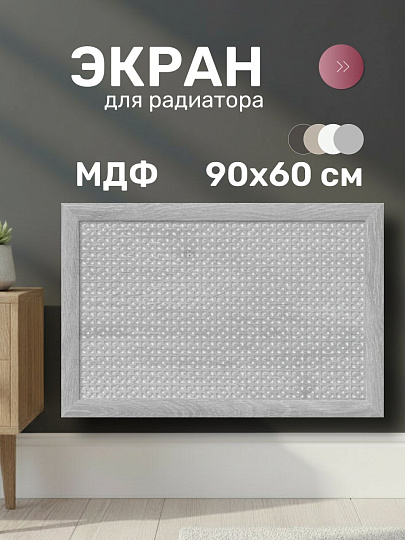 Экран для радиатора, МДФ, 900х600 мм, дуб серый, Дамаско, Стильный Дом