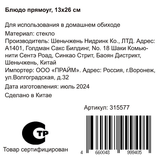 Блюдо стекло, прямоугольное, 13х26 см, Y110