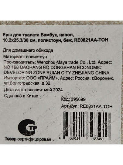 Ерш для туалета Бамбук, напольный, 10.2x25.3/38 см, полистоун, бежевый, RE0821AA-TOH