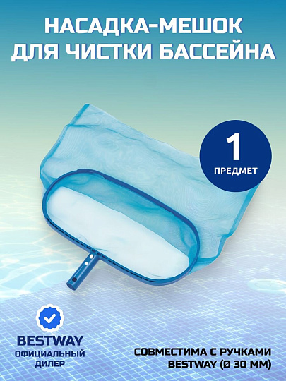 Насадка-мешок для чистки бассейна 43х21 см, Bestway, 58278BW