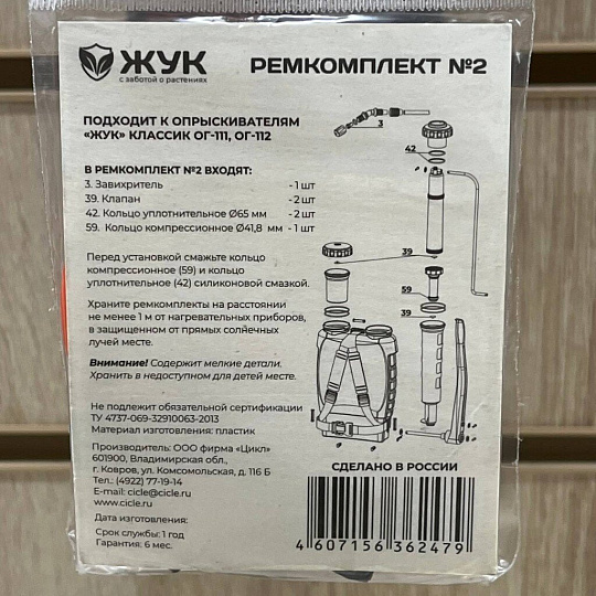 Ремкомплект для опрыскивателя, ОГ-111, ОГ-112, Жук, №2, 479-00