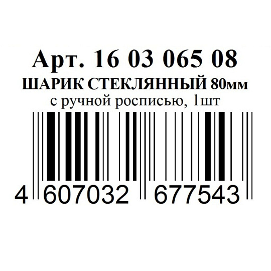Елочное украшение Evis, Шар, 8 см, стекло, с ручной росписью, 16 03 065 08