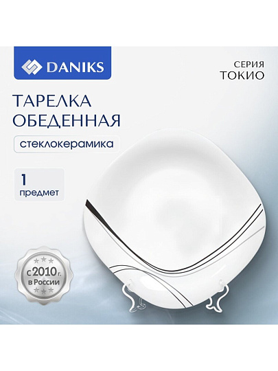 Тарелка обеденная, стеклокерамика, 26 см, квадратная, Токио, Daniks, FFP-115-K1306-2/NFP110T